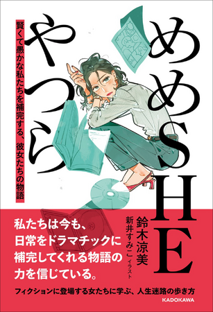 芥川賞候補作家・鈴木涼美のエッセイ『めめSHEやつら 賢くて愚かな私たちを補完する、彼女たちの物語』が2025年11月20日(木)発売! 新井すみこのイラストも多数収録