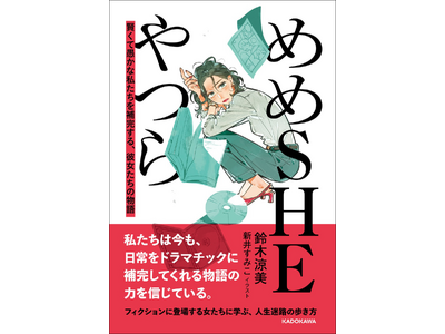 芥川賞候補作家・鈴木涼美のエッセイ『めめSHEやつら 賢くて愚かな私たちを補完する、彼女たちの物語』が2...