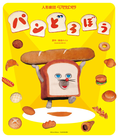 プレスリリース「人形劇「パンどろぼう」、2026年度も全国公演が決定」のイメージ画像