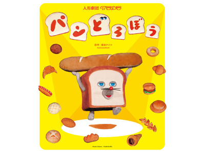 人形劇「パンどろぼう」、2026年度も全国公演が決定