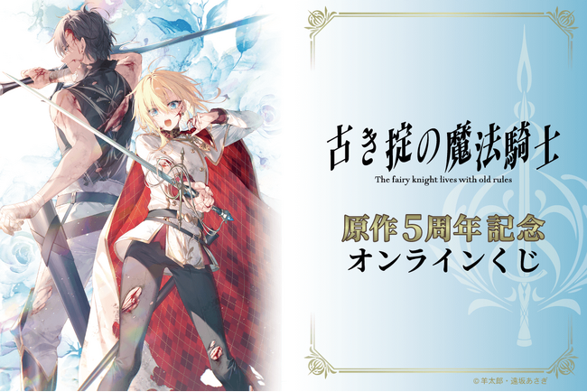 ファンタジア文庫作品『古き掟の魔法騎士』原作5周年を記念したオンラインくじが登場！