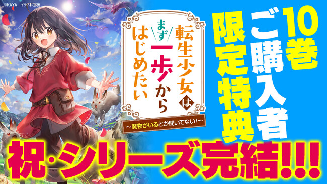 プレスリリース「人気シリーズ『転生少女はまず一歩からはじめたい』がついに完結！　第10巻発売＆豪華特典・電子フェアを同時開催!!」のイメージ画像