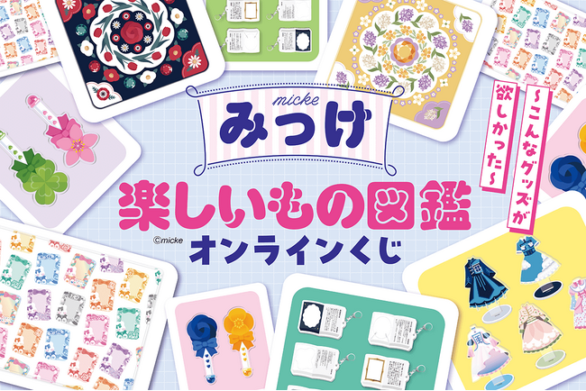 プレスリリース「『知りたいこと図鑑』『見て楽しむことば図鑑』で大人気のみっけさんのグッズがくじ引き堂に登場！　みっけさんの「楽しいもの」のアイディアがたっぷり詰まったグッズが盛りだくさん！」のイメージ画像