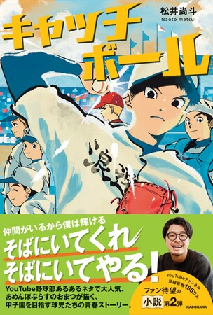 YouTubeチャンネル登録者数185万人超え! 大人気「あめんぼぷらす」の“おまつ”こと松井尚斗氏による小説第2弾。ファン待望の野球青春ストーリー