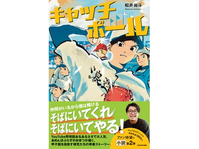 YouTubeチャンネル登録者数185万人超え！ 大人気「あめんぼぷらす」の“おまつ”こと松井尚斗氏によ...