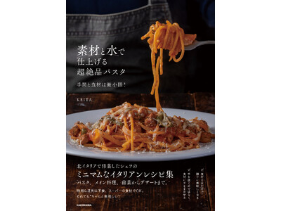 水で煮るだけで、素材の旨みが爆発する！　料理家KEITAが編み出した、出汁もコンソメも使わない革命的パスタ＆イタリアンレシピ