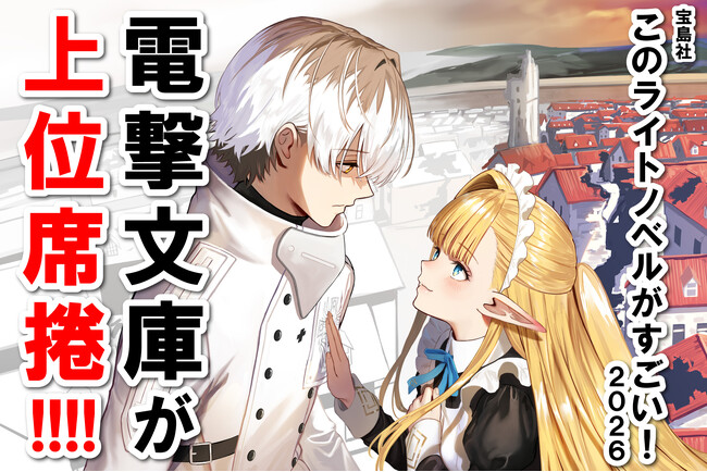 プレスリリース「電撃文庫が上位席捲!! 『このライトノベルがすごい！ 2026』に多数新作がランクイン！」のイメージ画像