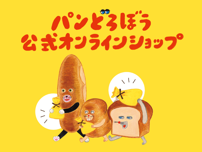 プレスリリース「パンどろぼうグッズが購入できる！「パンどろぼう公式オンラインショップ」2025年12月1日（月）オープン」のイメージ画像