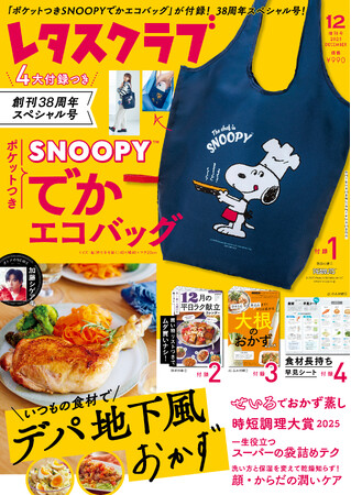 プレスリリース「「ポケットつきSNOOPY(TM)でかエコバッグ」がついた『レタスクラブ』2025年12月増刊号が発売！」のイメージ画像