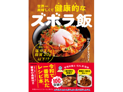 令和で一番売れたレシピ本著者「はらぺこグリズリー」待望の最新刊！ 『世界一美味しくて健康的なズボラ飯』2025年11月28日（金）発売