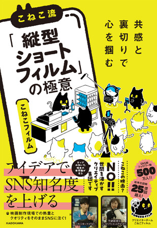 プレスリリース「延べ500万人が熱狂する縦型ショート動画を制作する「こねこフィルム」流“クリエーター成功法！”共感と裏切りの法則」のイメージ画像