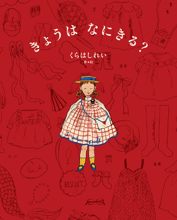 【人気作家・くらはしれい最新作】心ときめくお洋服と出会う絵本『きょうは　なにきる？』2026年2月4日（水）に発売決定！