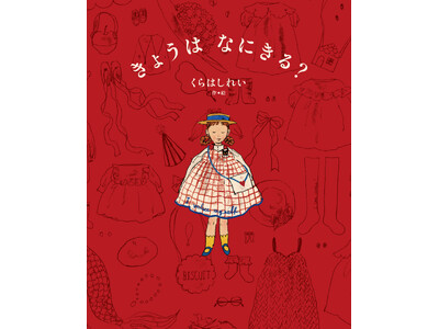 【人気作家・くらはしれい最新作】心ときめくお洋服と出会う絵本『きょうは　なにきる？』2026年2月4日（水）に発売決定！