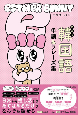 プレスリリース「「かわいいのにガチで使える」韓国発エスターバニー、初の本格韓国語語学書！ “推し活フレーズ”満載の新ジャンル学習本が誕生」のイメージ画像