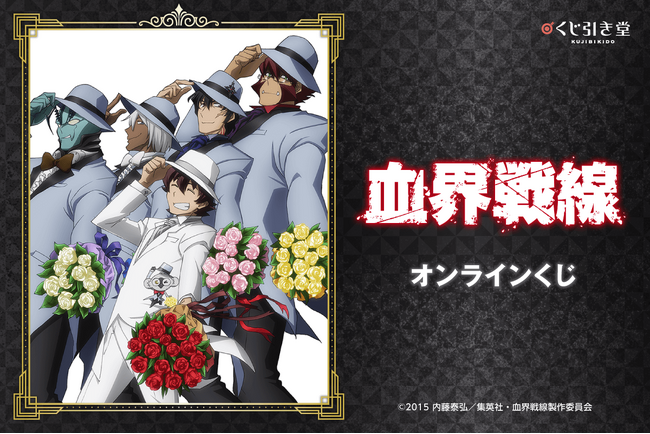 TVアニメ「血界戦線」より、雑誌用イラストを使用したオンラインくじが登場! 雑誌用イラストと場面写を使用した豪華賞品が盛りだくさん!!
