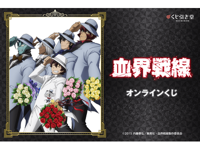 TVアニメ「血界戦線」より、雑誌用イラストを使用したオンラインくじが登場！　雑誌用イラストと場面写を使用した豪華賞品が盛りだくさん!!
