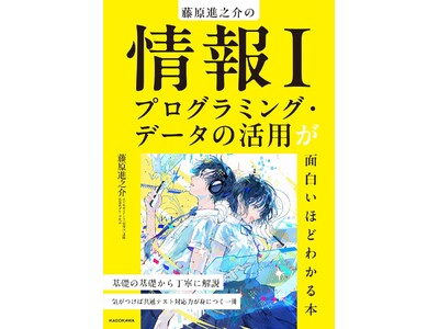著者累計10万部突破！　人気予備校講師・藤原進之介の共通テスト「情報I」を最速で8割とるための『情報I　プログラミング・データの活用が面白いほどわかる本』2025年12月18日（木）発売！