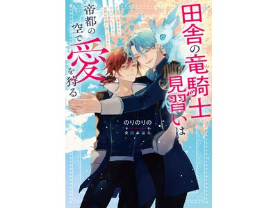 「第1回ルビーファンタジーBL小説大賞」受賞作連続刊行第4弾発売！　4か月4作品を連続刊行中！！