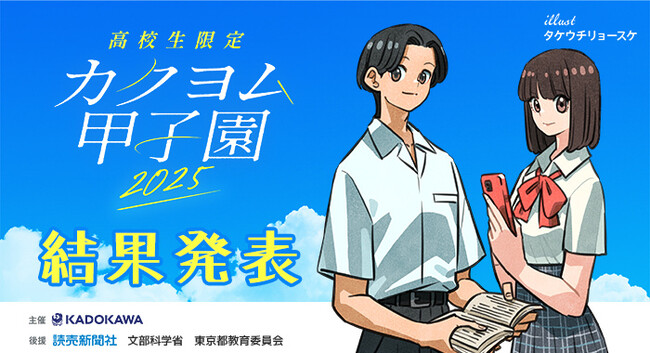 プレスリリース「【応募総数2000作品超の頂点に輝く高校生】KADOKAWA主催の小説コンテスト「カクヨム甲子園2025」最終選考結果発表！」のイメージ画像