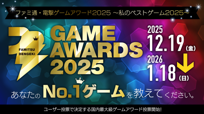 プレスリリース「ゲームファンが選ぶ2025年のベストゲームは!? 「ファミ通・電撃ゲームアワード2025～私のベストゲーム2025～」開催決定！　投票受付は全16部門で本日2025年12月19日（金）よりスタート！」のイメージ画像
