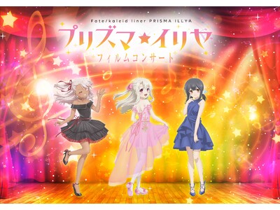 「Fate/kaleid liner プリズマ☆イリヤ」作品初のフィルムコンサートが開催決定