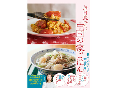 いまSNSで人気急上昇！　料理家りんさん待望の初レシピ本『毎日食べたい中国の家ごはん 日本人もハマる！本場の味』2025年12月18日（木）発売