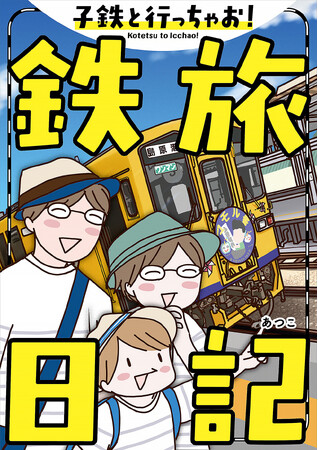 【新刊】鉄道大好き“子鉄”のパパママ必見!電子書籍『子鉄と行っちゃお!鉄旅日記』が12月12日発売