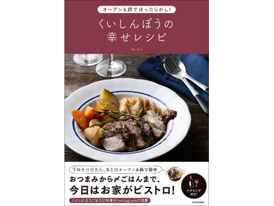 年末年始に作りたくなる料理が満載！ 『オーブン＆鍋でほったらかし！ くいしんぼうの幸せレシピ』2025年12月17日（水）発売