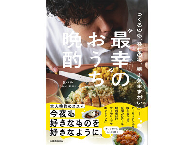 情報解禁後、Amazon売れ筋ランキング（本＞酒肴・おつまみ部門）第1位！*　ひとり時間が“ごちそう”に変わる！ 会社員で料理家・髭バルが贈る、最高の晩酌レシピ集