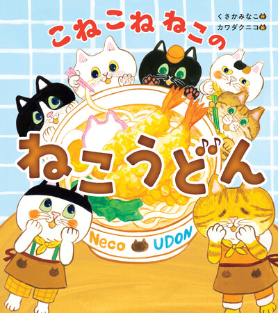 プレスリリース「【発売たちまち重版！】絵本『こねこねねこの ねこうどん』ねこだらけの「ぬりえ」プレゼント！」のイメージ画像