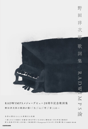 『野田洋次郎 歌詞集 RADWIMPS論』本日2025年12月19日(金)発売! RADWIMPS20周年記念歌詞集