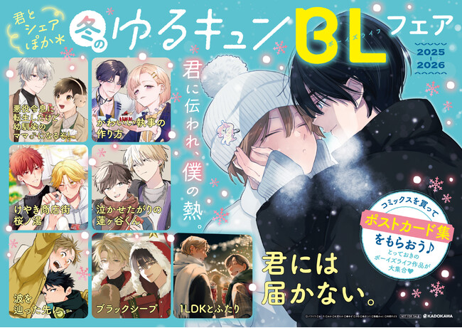 プレスリリース「「冬のゆるキュンBLフェア 2025」開催！ フェア参加書店で対象書籍を購入すると、豪華執筆陣による描き下ろしポストカード集をプレゼント♪ 一部アニメイトでは人気作の試し読み小冊子プレゼントも実施！」のイメージ画像