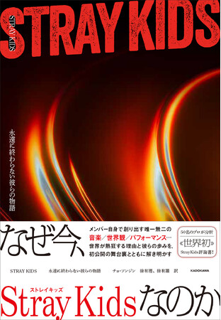 Stray Kidsを解き明かす、世界初の評論書『STRAYKIDS　永遠に終わらない彼らの物語』2026年2月16日（月）発売決定