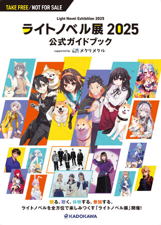 プレスリリース「ラノベ尽くしの10日間、ついに開幕！「ライトノベル展2025」SHIBUYA TSUTAYAにて本日よりスタート　MV「ラノオト」コラボ・中川翔子お祝いコメント動画も到着」のイメージ画像