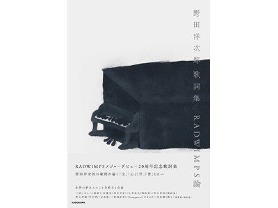 【発売即重版】『野田洋次郎 歌詞集　RADWIMPS論』著名人8名の寄稿も話題に！