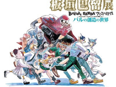 画業10周年記念「板垣巴留展」最新情報