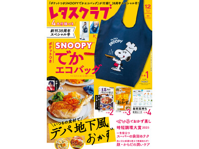創刊38周年記念号『レタスクラブ』2025年12月増刊号が大好評につき重版決定！