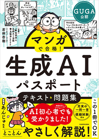 プレスリリース「生成AIの基本が楽しくわかる！ 『マンガで合格！ 生成AIパスポート テキスト&問題集』が2026年2月5日（木）発売！」のイメージ画像