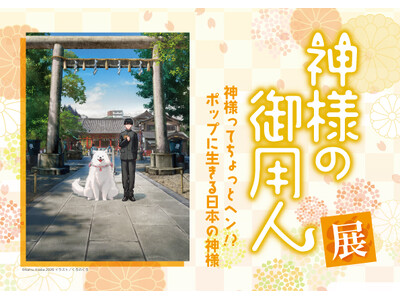 『神様の御用人』展、さいたま文学館にて2026年1月31日より開催！