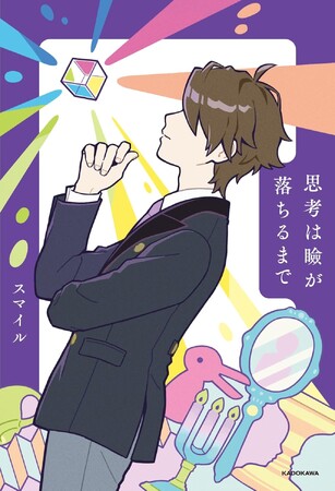 プレスリリース「人気ゲーム実況者・スマイル氏の初エッセイ『思考は瞼が落ちるまで』2026年1月21日（水）発売！　幸福・自由・価値・自己責任……。生きづらさの正体を、“思索”を通して読み解く。」のイメージ画像