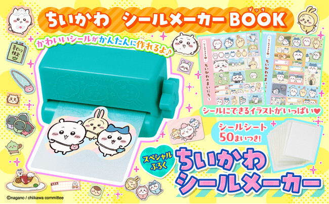 プレスリリース「ちいかわ・ハチワレ・うさぎのデザインがキュートな「ちいかわ シールメーカー」がスペシャル付録！　『ちいかわ シールメーカーBOOK』2026年3月13日（金）発売♪」のイメージ画像