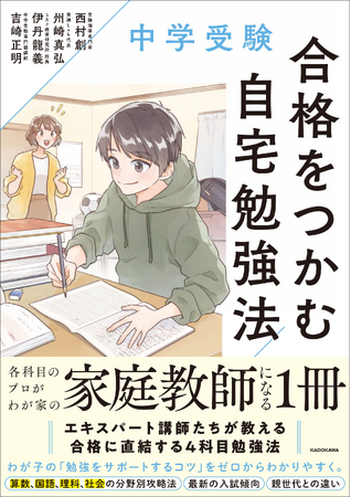プレスリリース「中学受験のエキスパート講師が集結！「最強の学習サポート法」を伝授する『中学受験　合格をつかむ自宅勉強法』2026年1月24日（土）に発売」のイメージ画像
