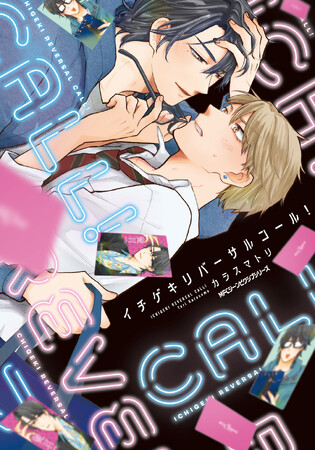 【お前みたいなヤツ、俺の心（ハート）を出禁にしてやるッッ!!】『イチゲキリバーサルコール！』が2026年1月27日（火）に発売！