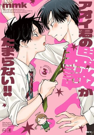 【佐倉綾音×西山宏太朗ら豪華キャスト】『アオイ君の猥談がたまらない!!』３巻発売＆購入者限定でボイスコミックが聞ける！