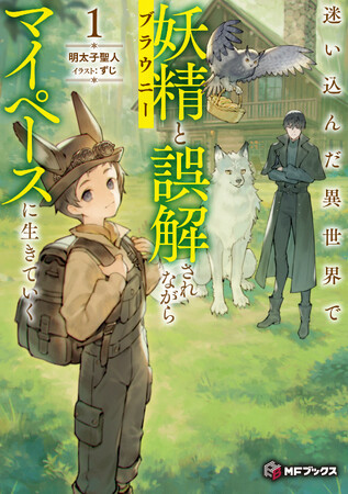 プレスリリース「【MFブックス】1月は新シリーズが2作品！大人気『魔導具師ダリヤはうつむかない』から待望の新刊が登場！　冬の寒さも吹っ飛ぶ最高のドキドキをあなたに！」のイメージ画像