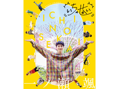 俳優・一ノ瀬颯（いちのせ はやて）が多彩な企画に挑戦する「BoyAge」人気連載「いちのせかい」が待望の書籍化！　一ノ瀬の誕生日、2026年4月8日（水）に発売決定！　発売記念イベントの開催も！