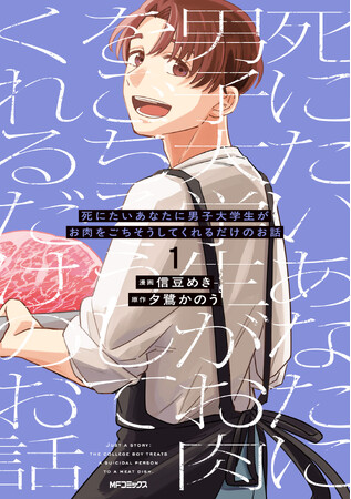 【おいしいお肉×爽やかお兄さん＝アヤシイ香り!?】『死にたいあなたに男子大学生がお肉をごちそうしてくれるだけのお話　1』2026年1月27日（火）発売！