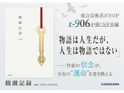 人気ボカロP・r-906著の小説『観測記録』2026年2月2日（月）発売！ 人気イラストレーター6名によ...