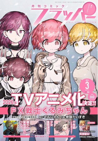 プレスリリース「月刊コミックフラッパー3月号が2026年2月5日（木）に発売！ 表紙は『FX戦士くるみちゃん』!!」のイメージ画像