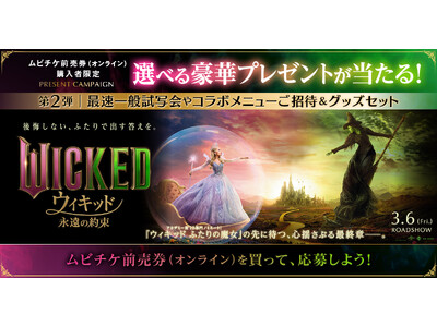 映画『ウィキッド 永遠の約束』最速一般試写会やプリンスホテルとのコラボメニューご招待など、選べる豪華プレ...